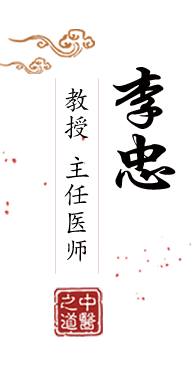 肏少妇视频中文版北京中医肿瘤专家李忠的简介